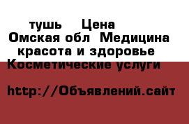 тушь  › Цена ­ 160 - Омская обл. Медицина, красота и здоровье » Косметические услуги   